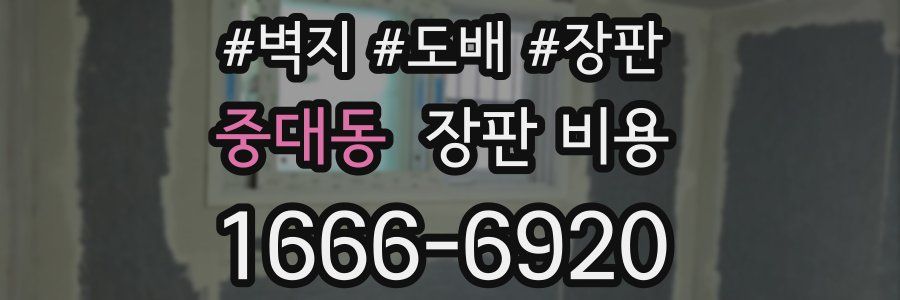 중대동 장판 비용