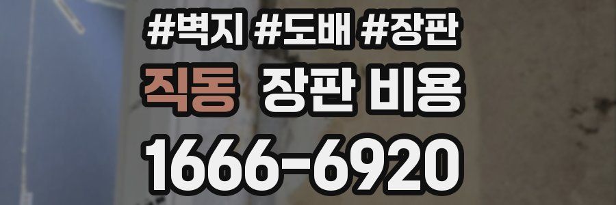 직동 장판 비용