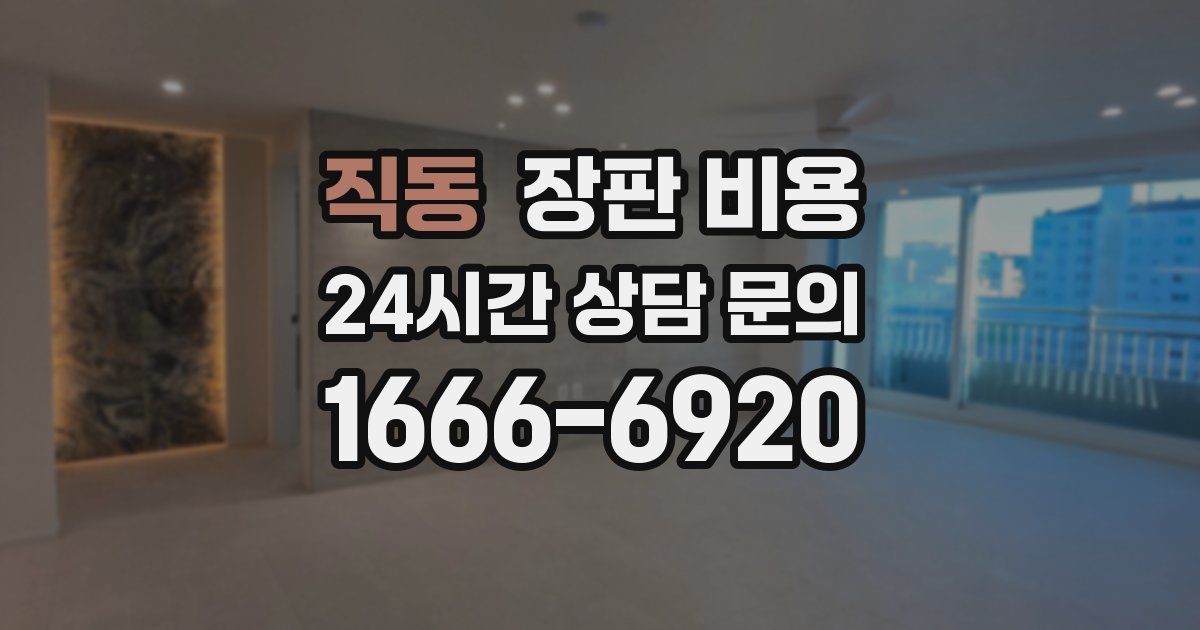 직동 장판 비용