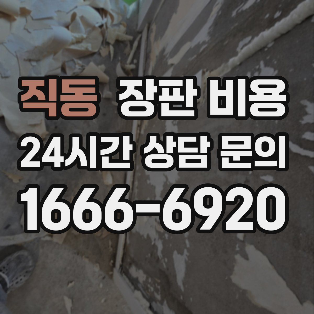 직동 장판 비용