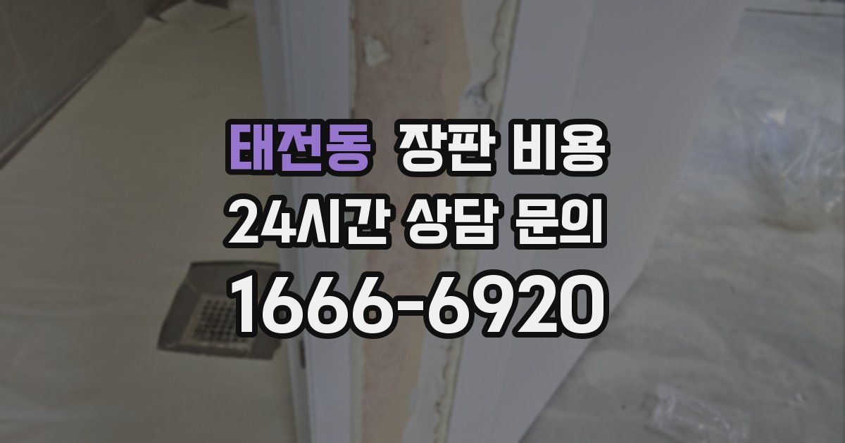 태전동 장판 비용