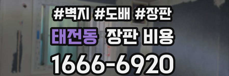 태전동 장판 비용