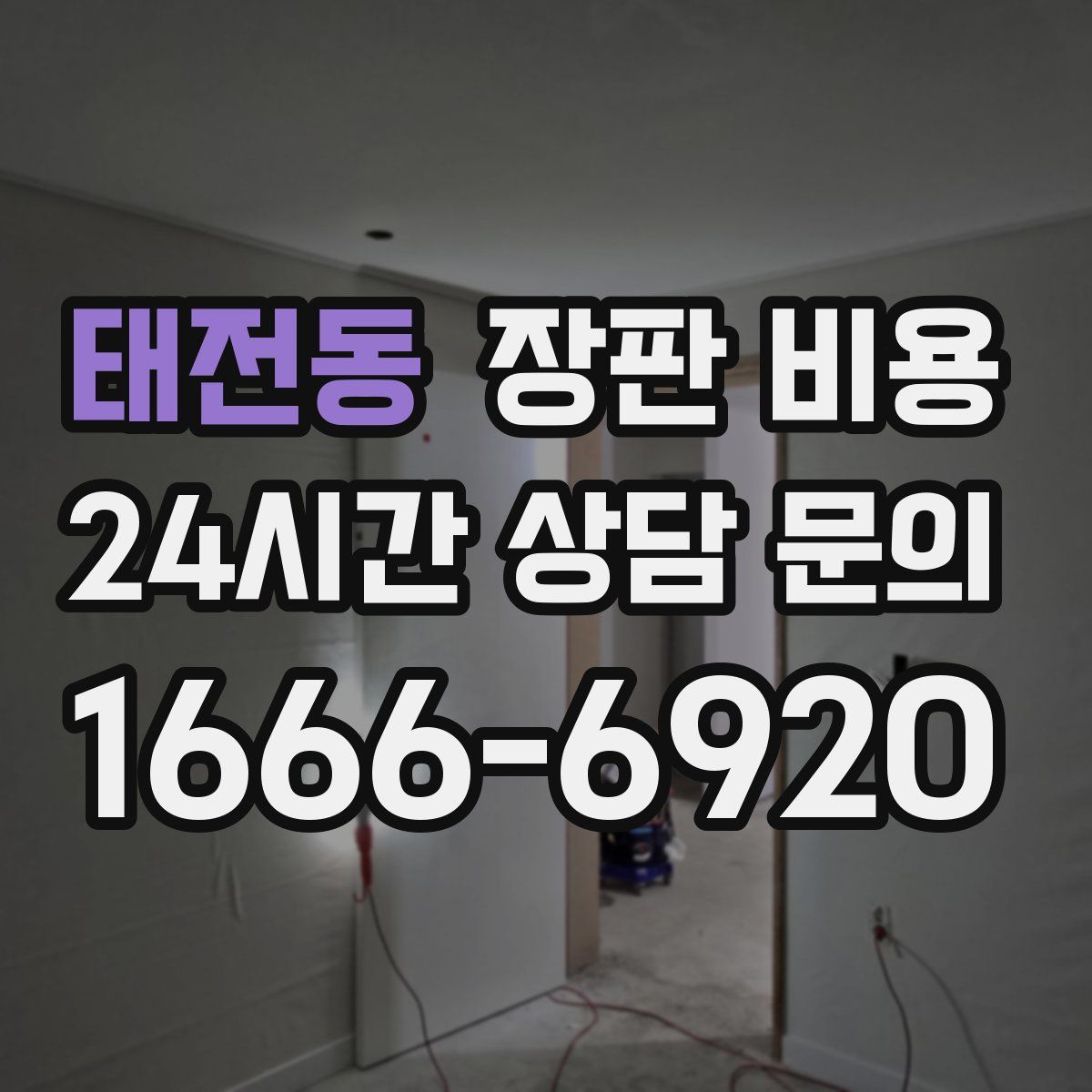 태전동 장판 비용