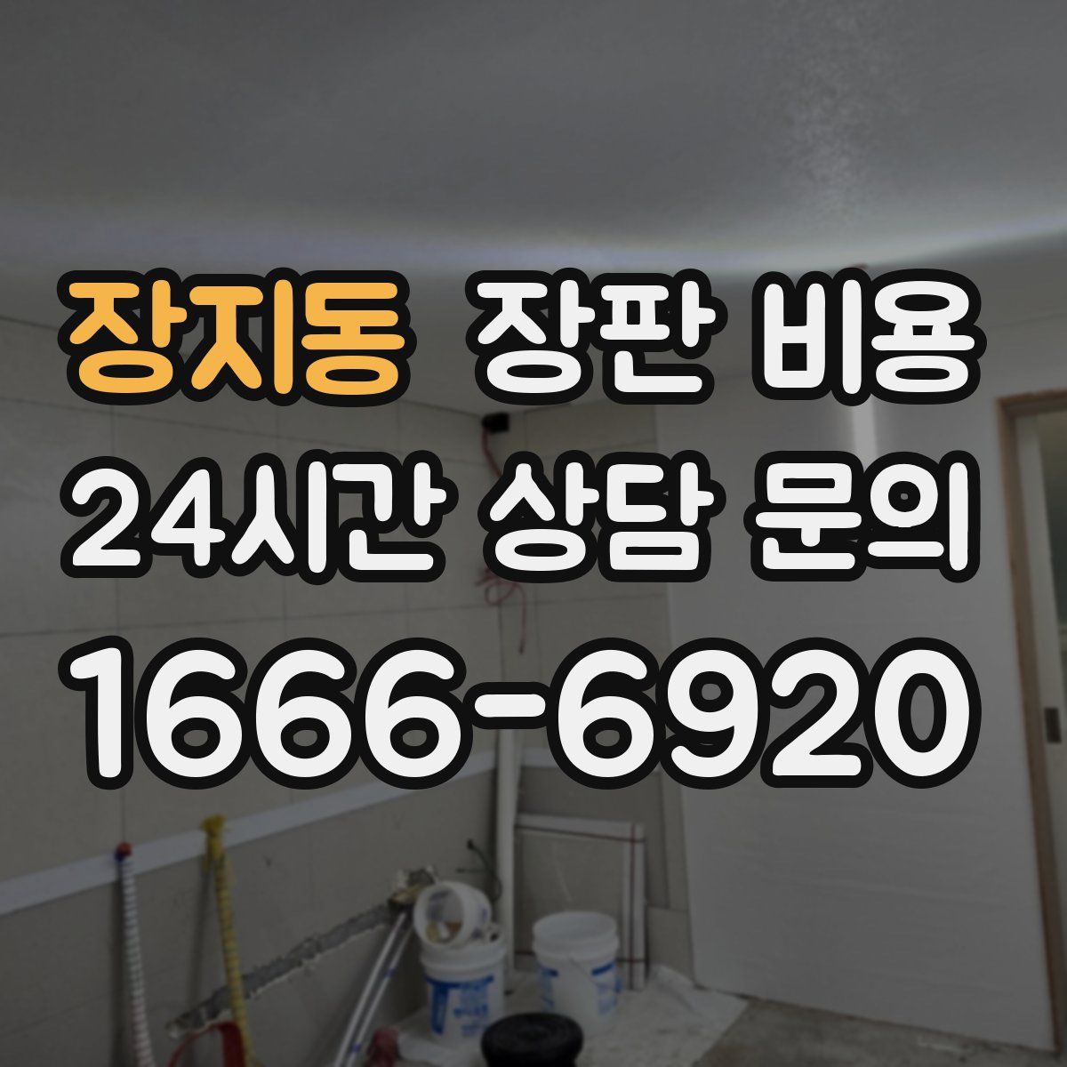 장지동 장판 비용