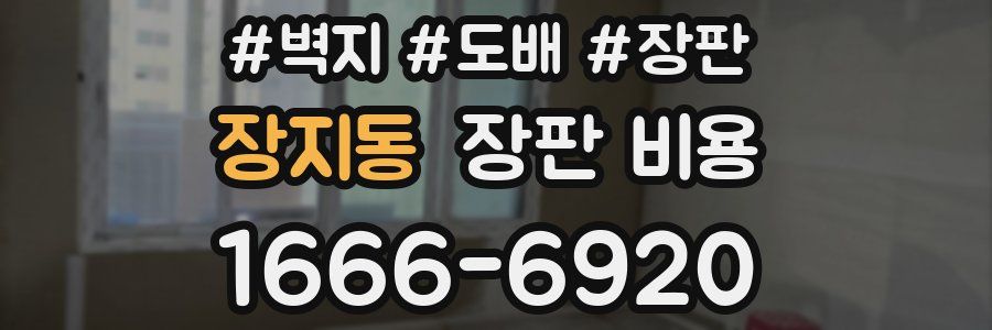 장지동 장판 비용