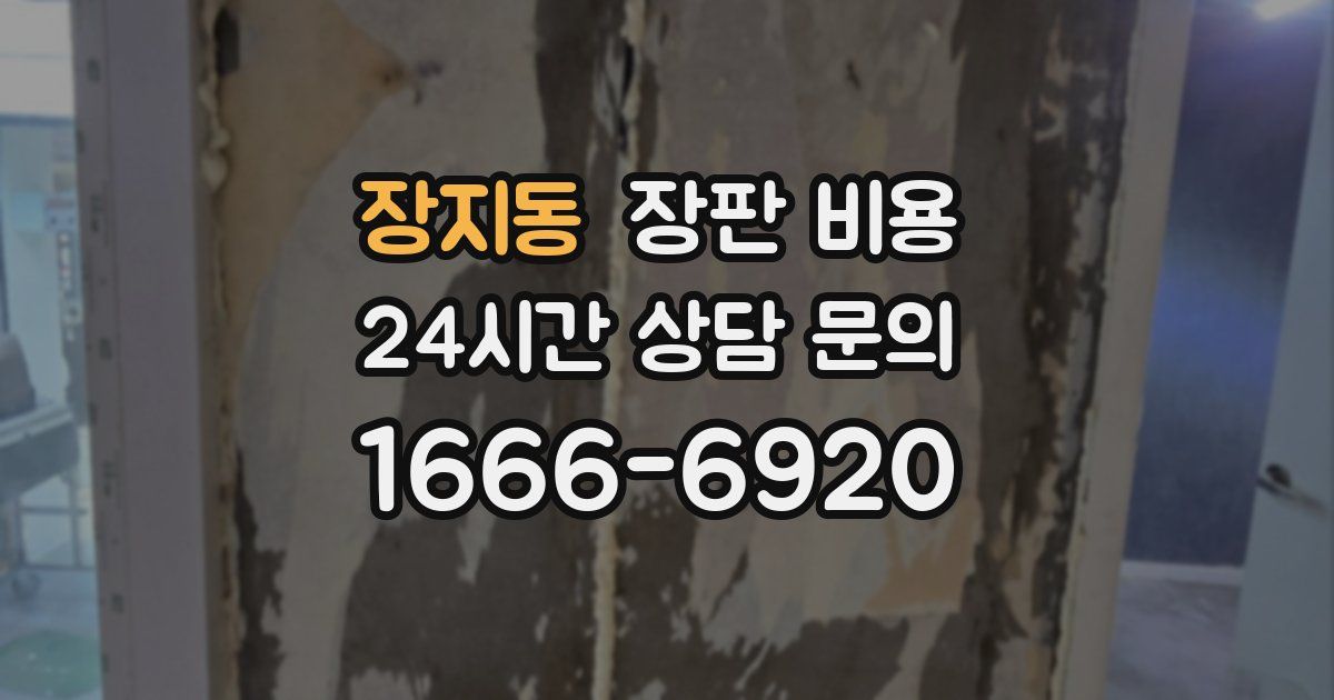 장지동 장판 비용