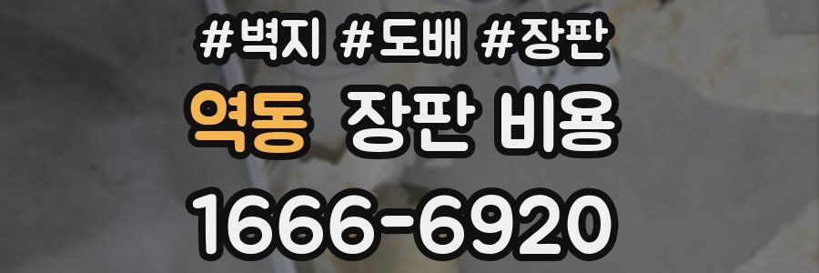 역동 장판 비용