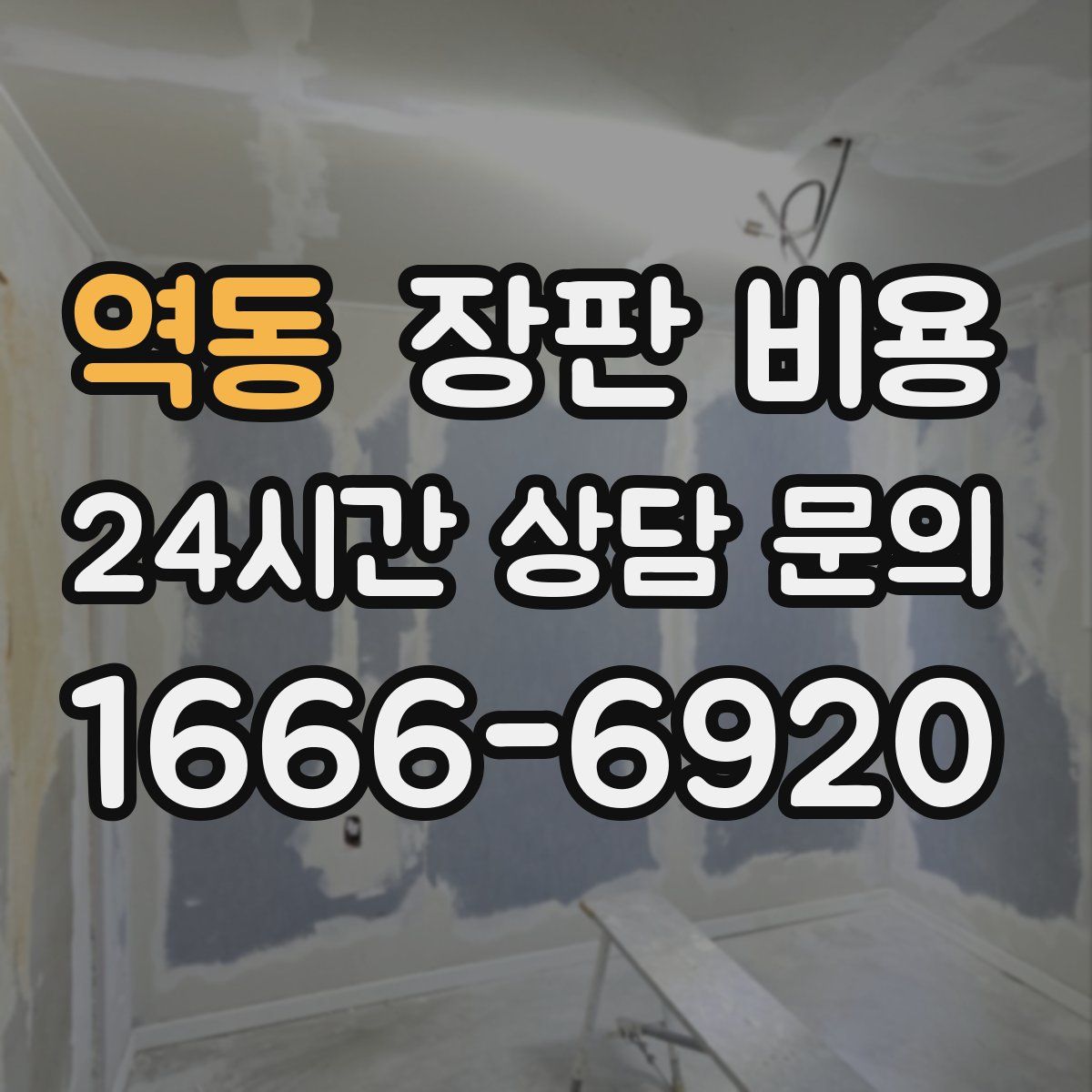 역동 장판 비용