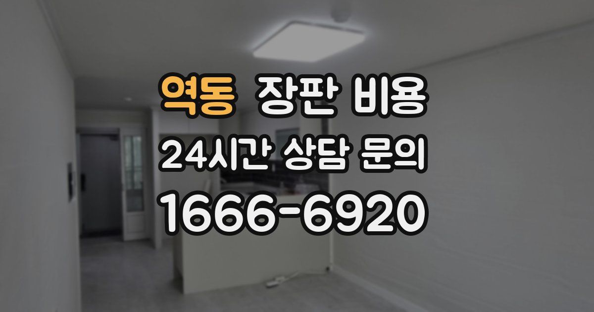 역동 장판 비용