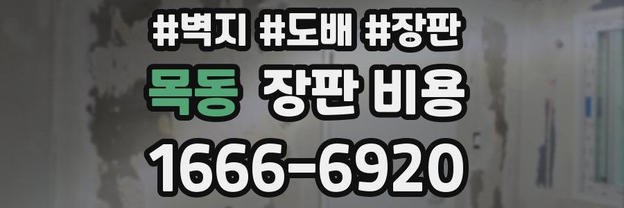 목동 장판 비용