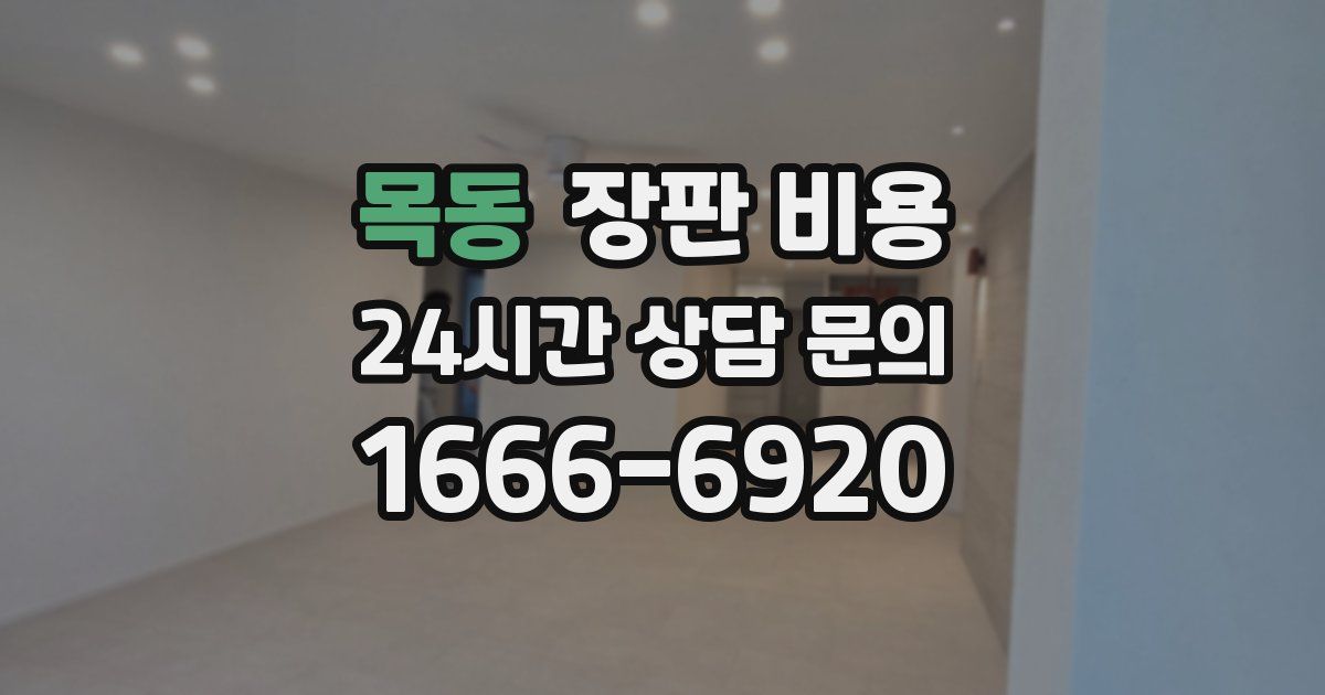 목동 장판 비용