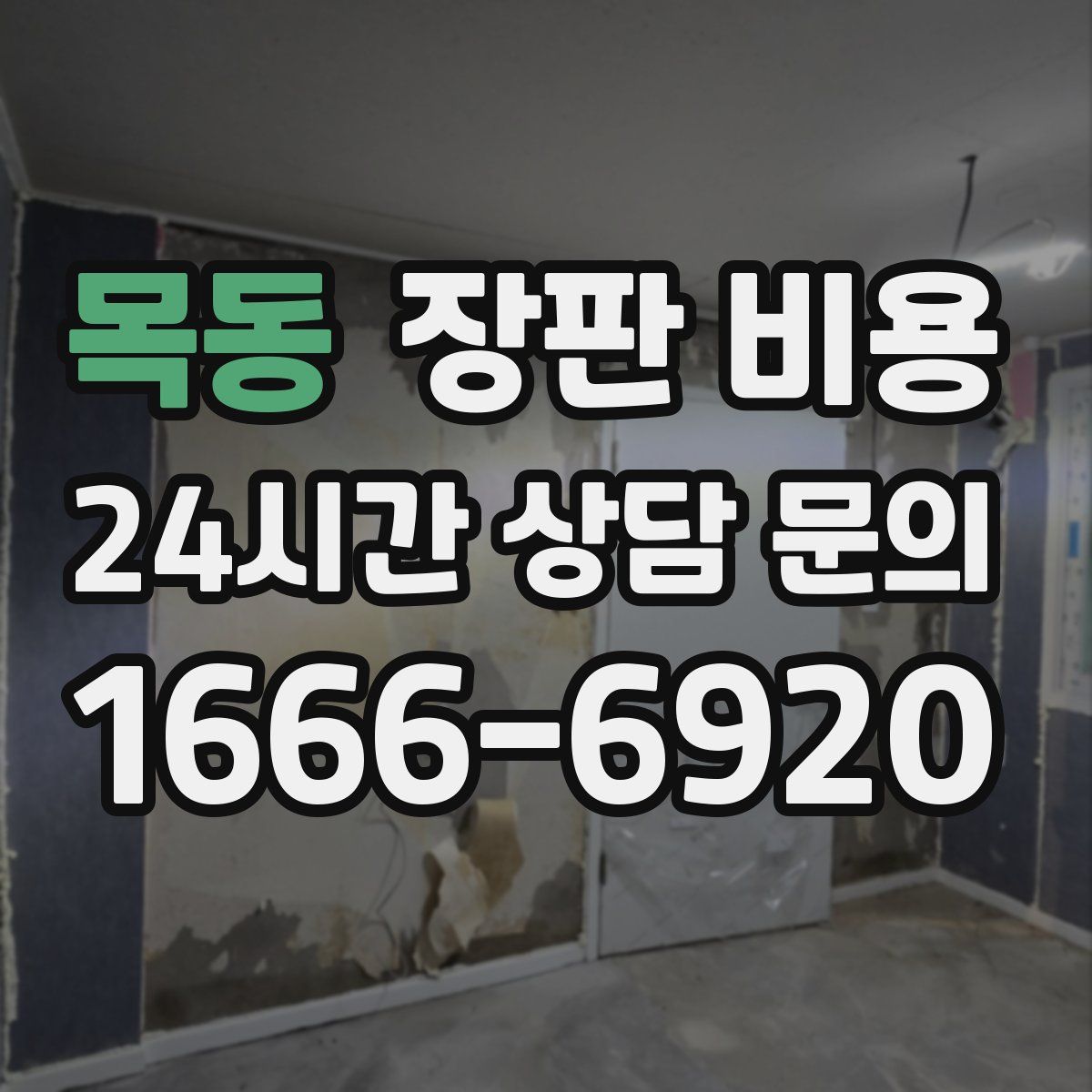 목동 장판 비용