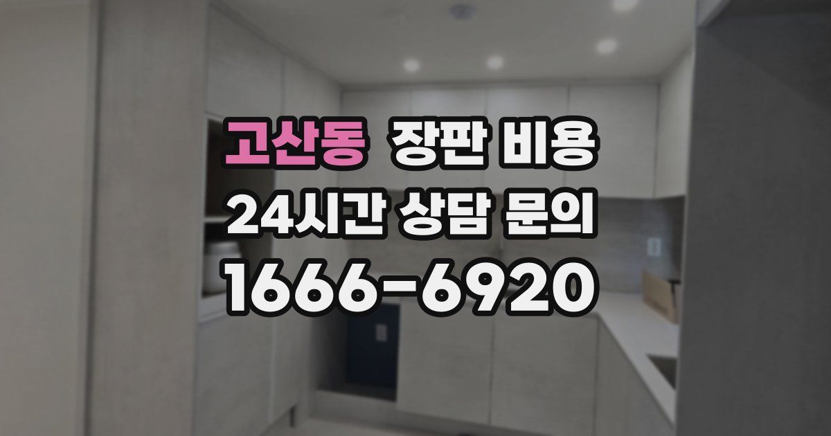 고산동 장판 비용