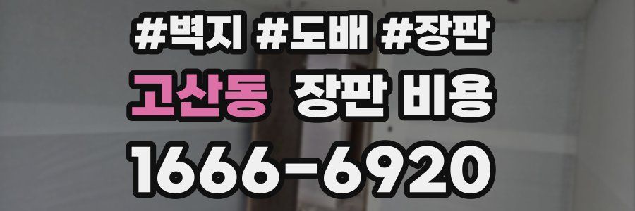 고산동 장판 비용