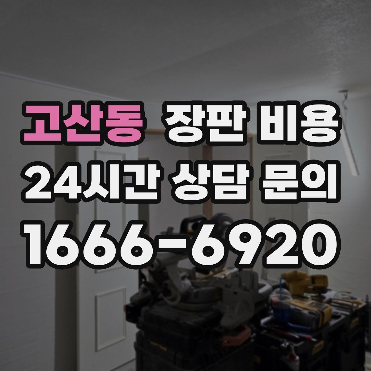 고산동 장판 비용