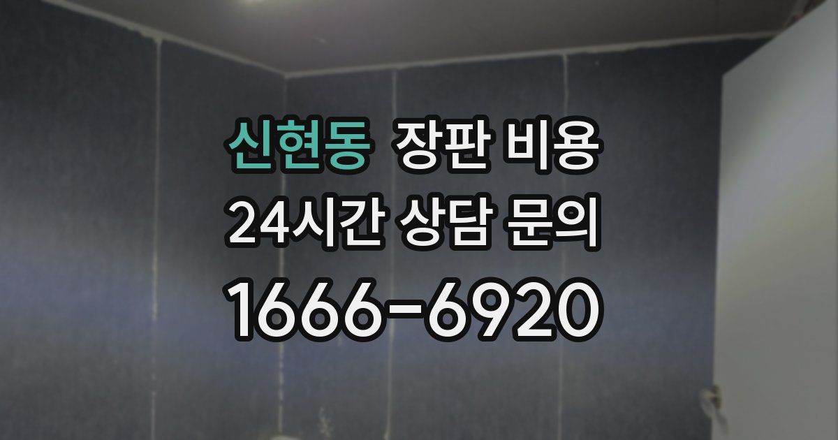 신현동 장판 비용