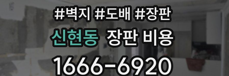 신현동 장판 비용