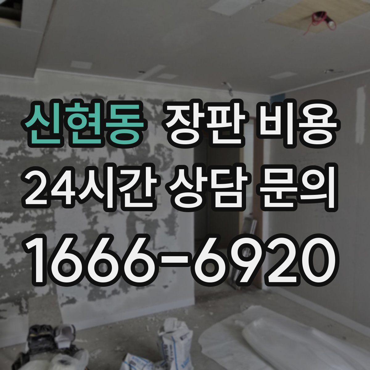신현동 장판 비용