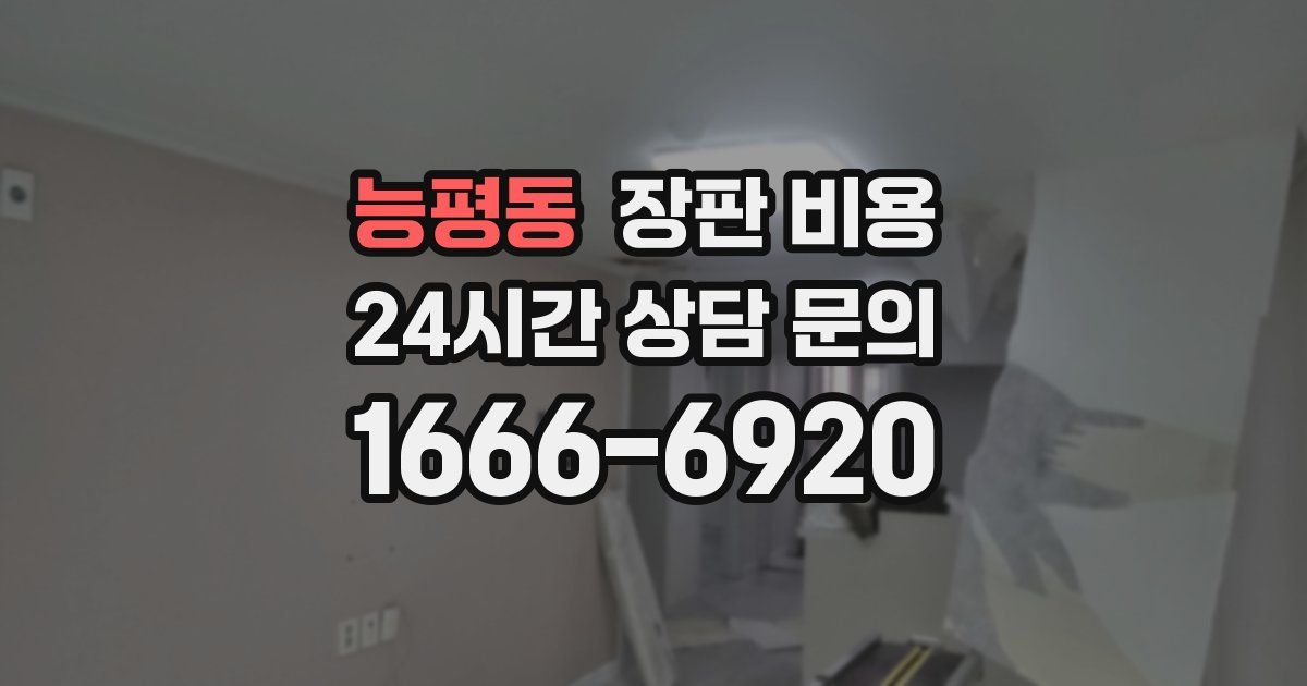 능평동 장판 비용
