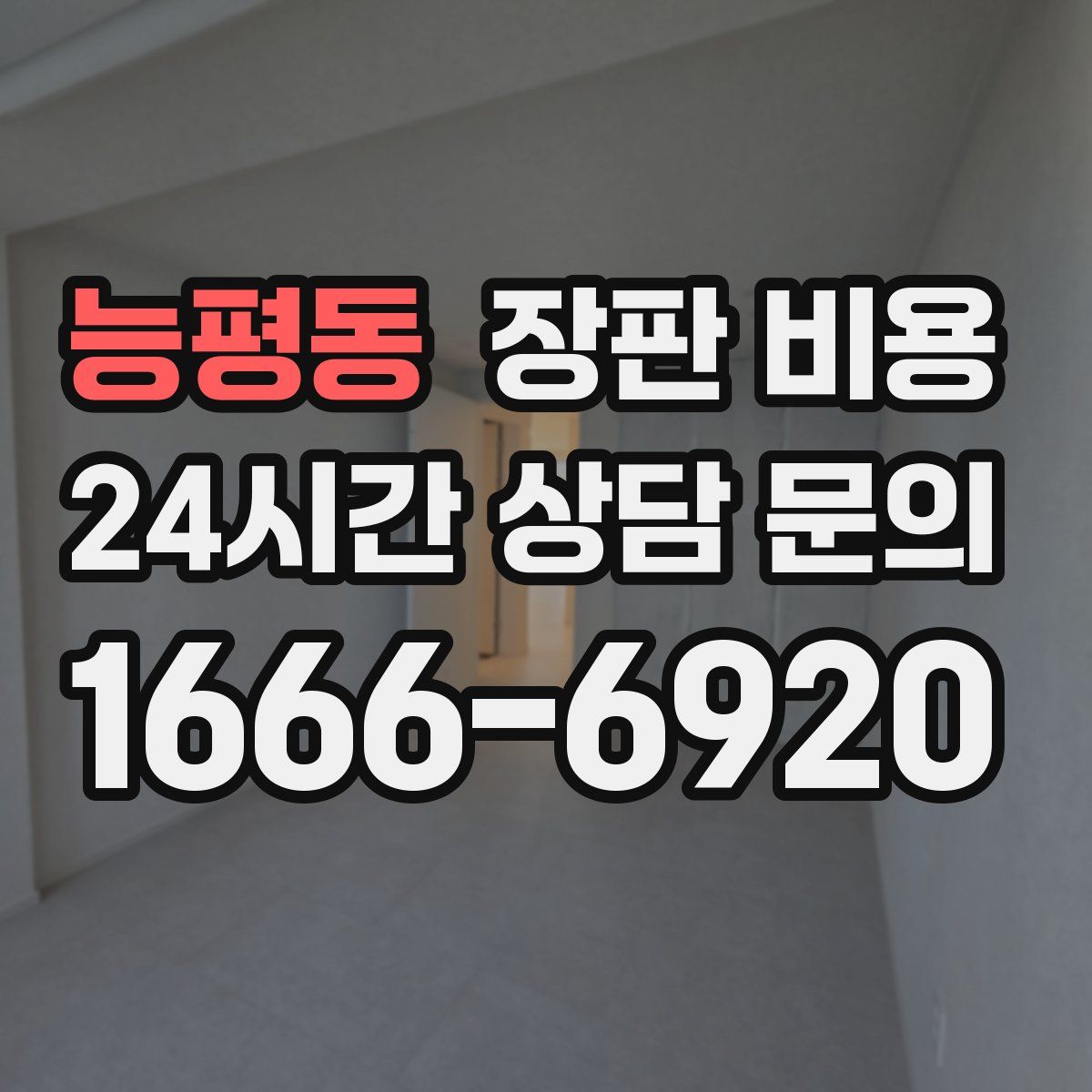 능평동 장판 비용