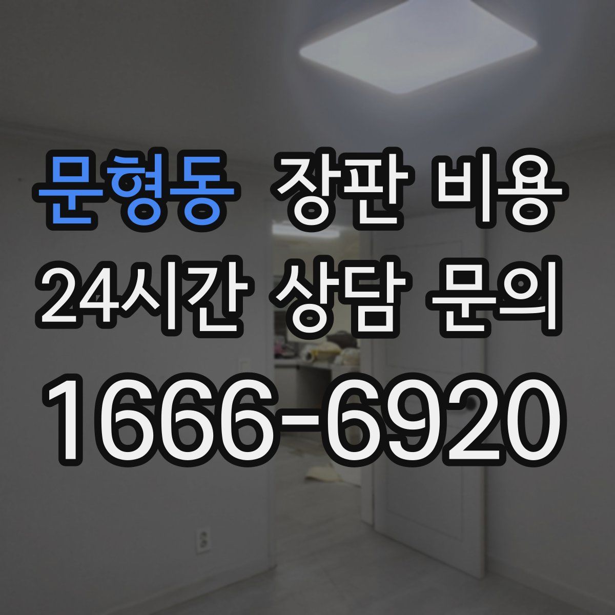 문형동 장판 비용
