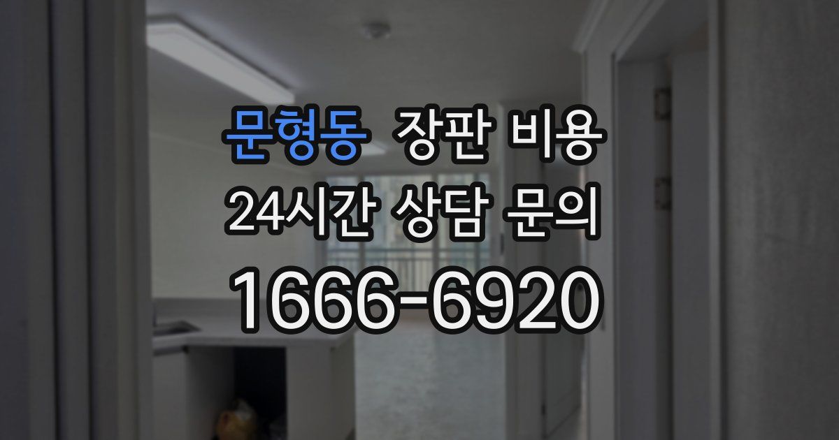 문형동 장판 비용