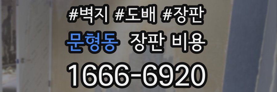 문형동 장판 비용