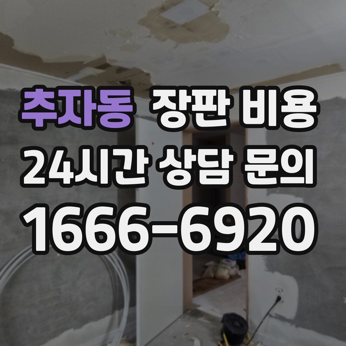 추자동 장판 비용