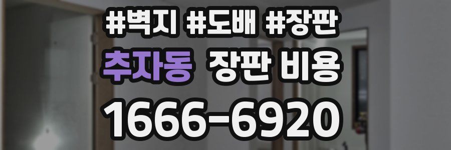 추자동 장판 비용
