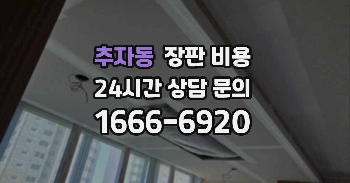 추자동 장판 비용
