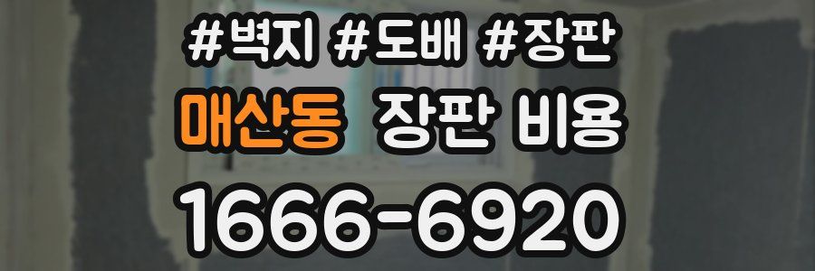 매산동 장판 비용