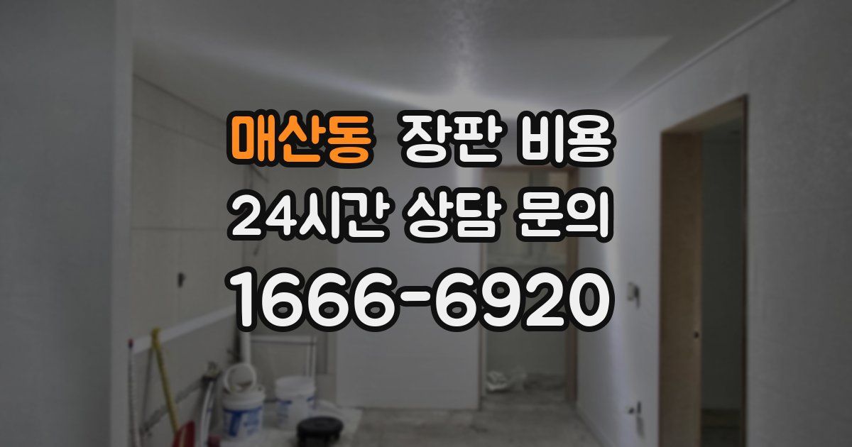 매산동 장판 비용