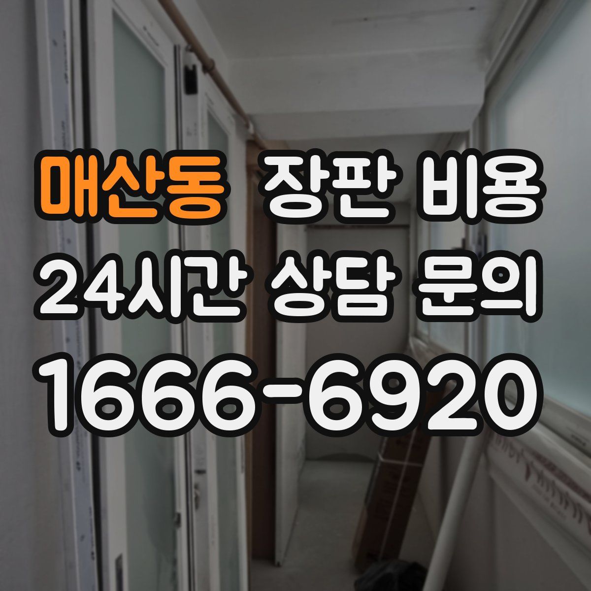 매산동 장판 비용