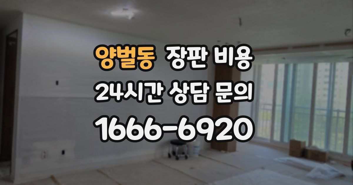 양벌동 장판 비용