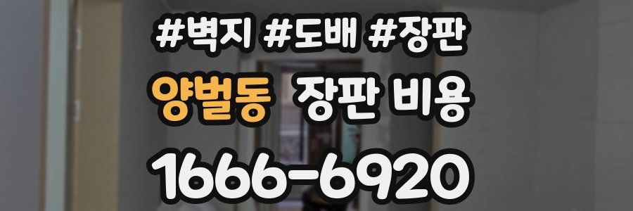양벌동 장판 비용