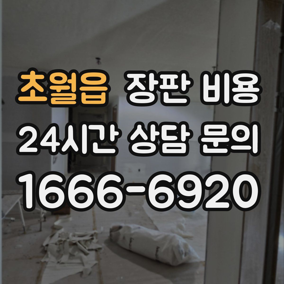 초월읍 장판 비용