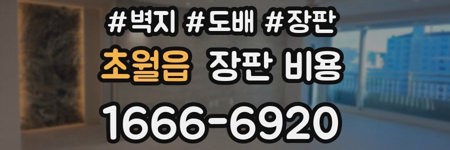 초월읍 장판 비용