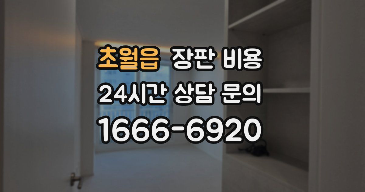 초월읍 장판 비용