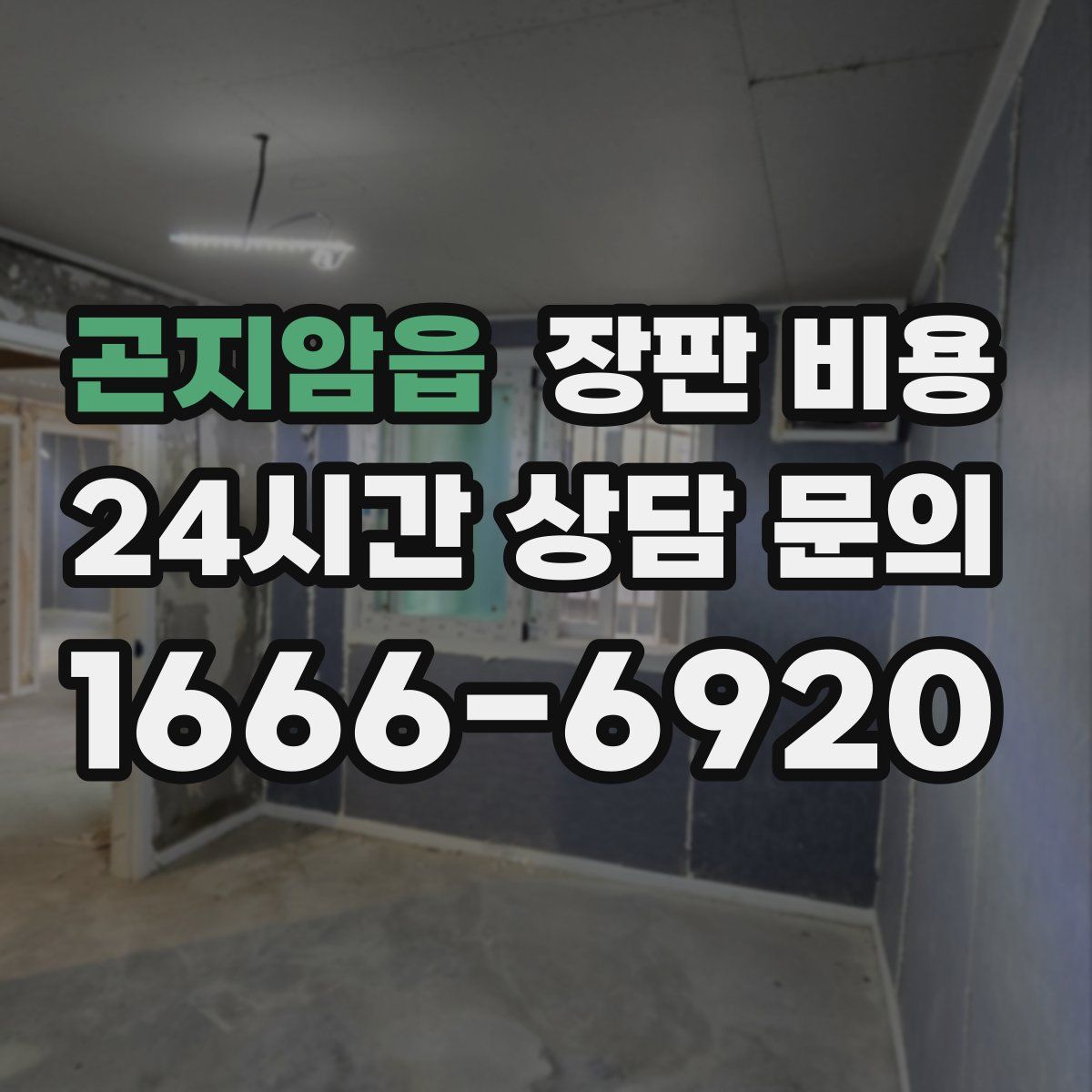 곤지암읍 장판 비용