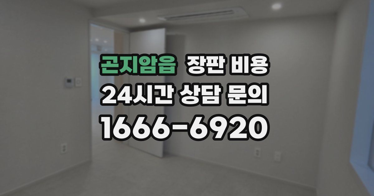 곤지암읍 장판 비용