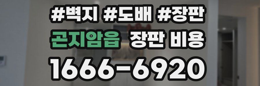 곤지암읍 장판 비용