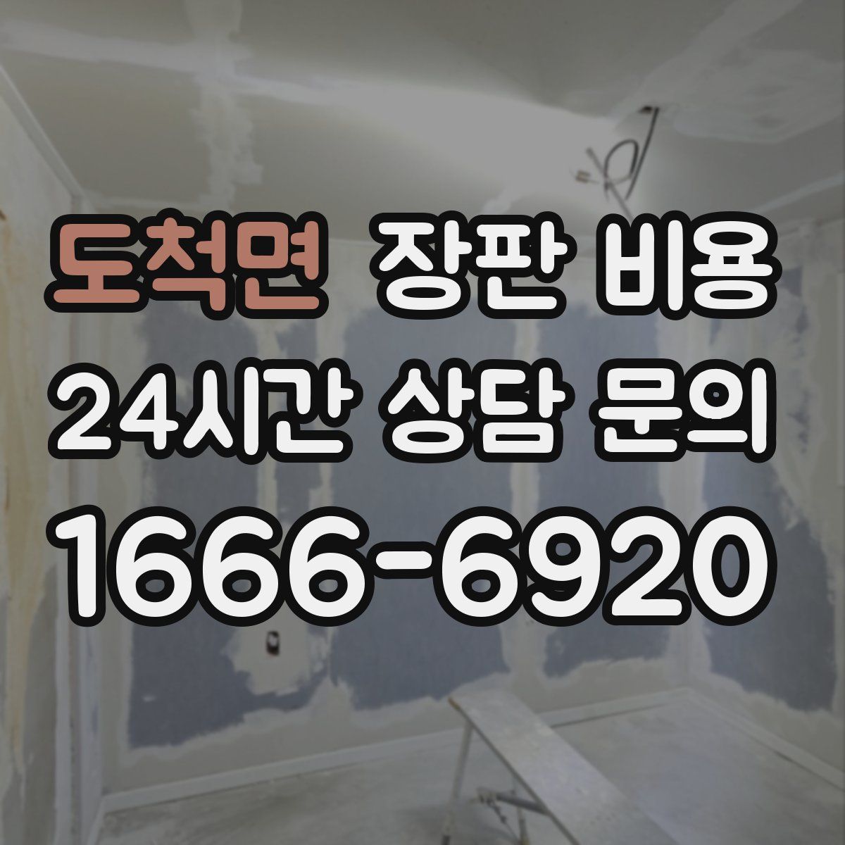 도척면 장판 비용