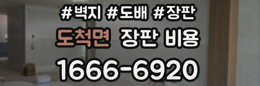 도척면 장판 비용