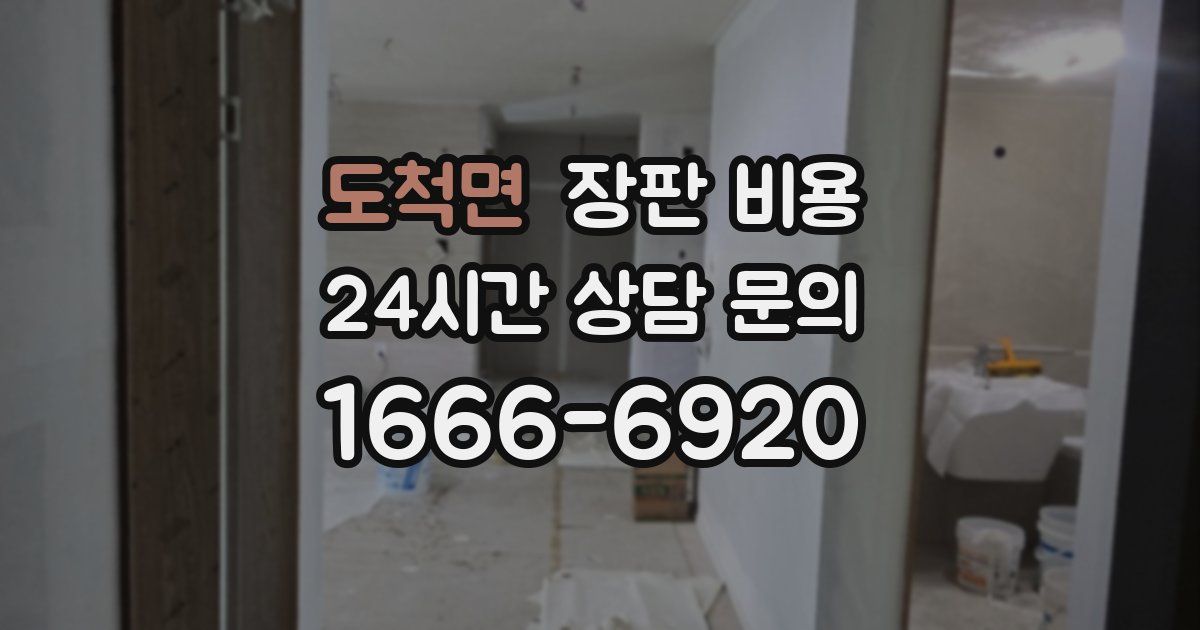 도척면 장판 비용