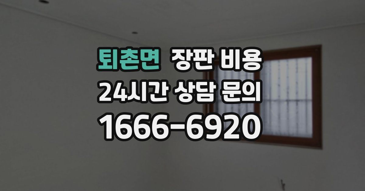 퇴촌면 장판 비용
