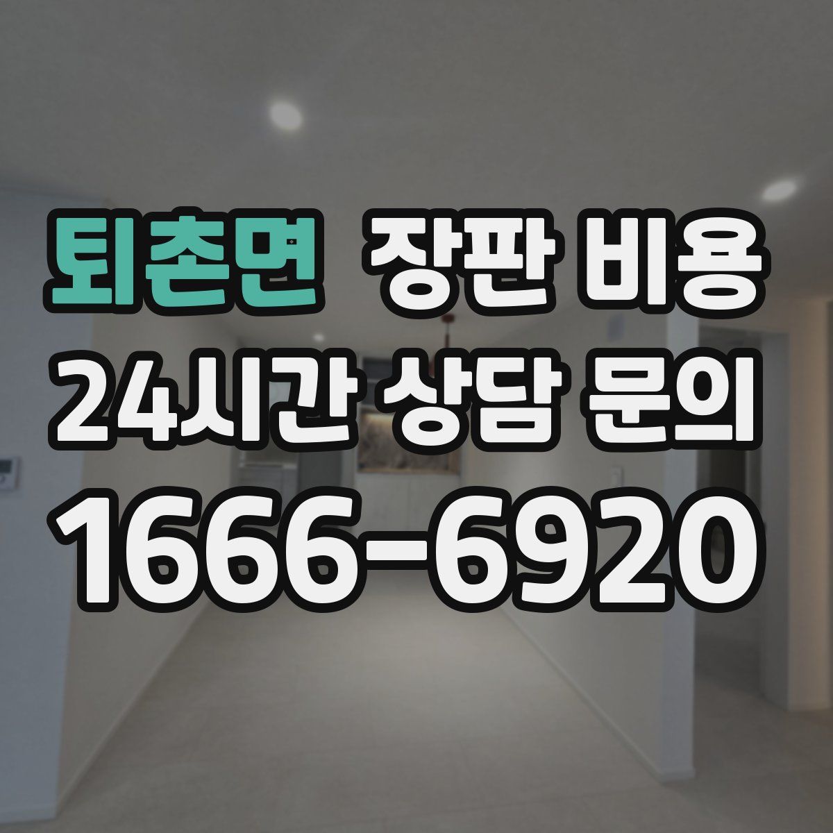 퇴촌면 장판 비용