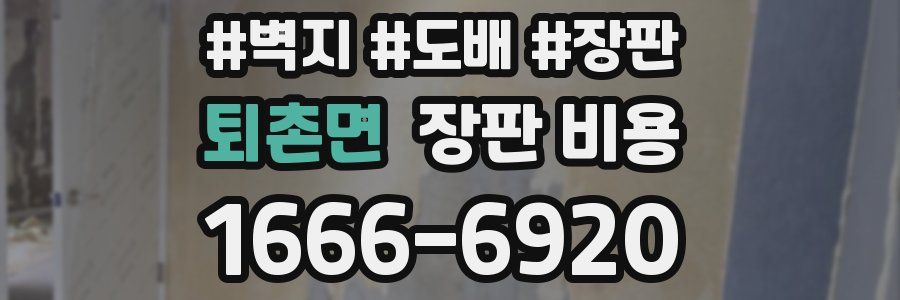 퇴촌면 장판 비용