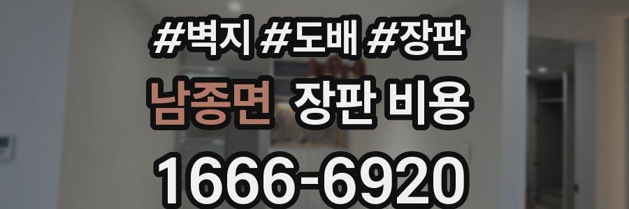 남종면 장판 비용