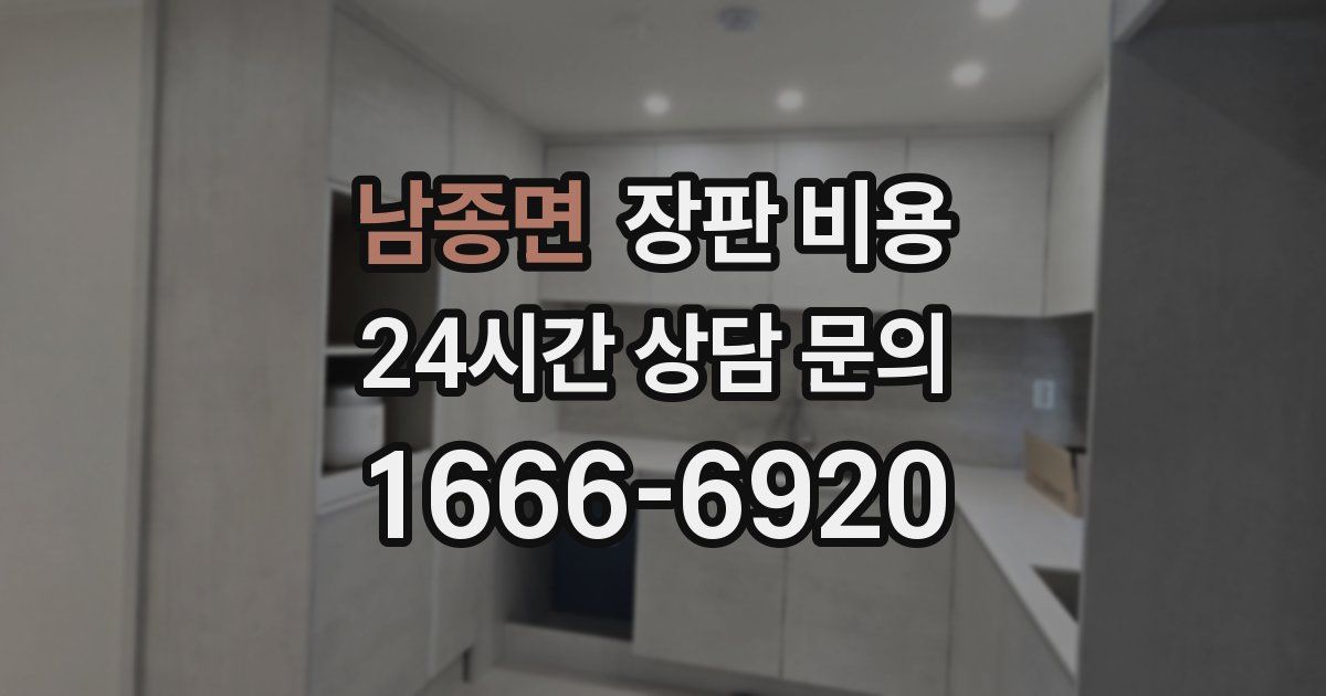남종면 장판 비용