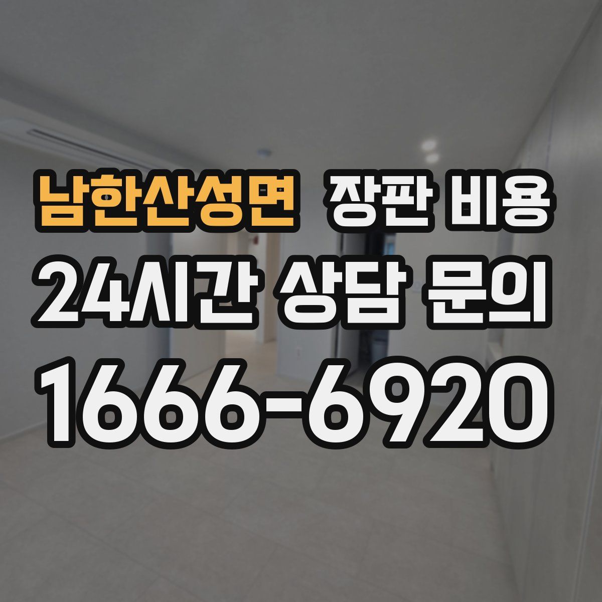 남한산성면 장판 비용